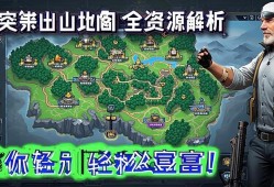 暗区突围山谷地图资源全解析，助你轻松致富！