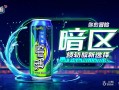 暗区突围能量饮料，你的冒险续航新选择