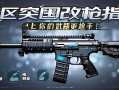 暗区突围改qiang指南，让你的武器更趁手！