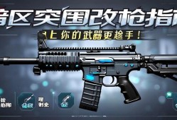 暗区突围改qiang指南,让你的武器更趁手!