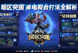 暗区突围电视台打法全解析，稳扎稳打，轻松制胜！