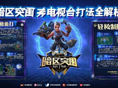 暗区突围电视台打法全解析，稳扎稳打，轻松制胜！