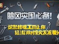 暗区突围必备！这些修理工具让你轻松应对突发状况