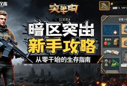 暗区突围新手攻略,从零开始的生存指南