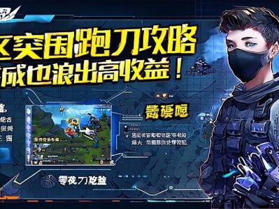 暗区突围跑刀攻略，零成本也能浪出高收益！