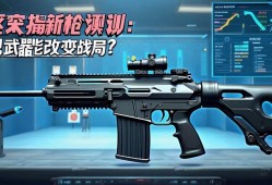 暗区突围新qiang评测，这把武器能否改变战局？
