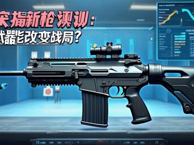 暗区突围新qiang评测，这把武器能否改变战局？
