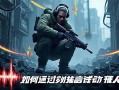 暗区突围进阶技巧—如何通过声音判断敌人位置？