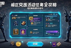 暗区突围活动任务全攻略，轻松拿奖励的小技巧