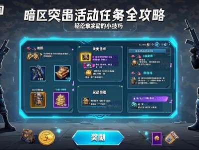 暗区突围活动任务全攻略，轻松拿奖励的小技巧