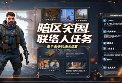 暗区突围联络人任务，新手必看的通关秘籍