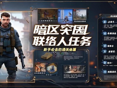 暗区突围联络人任务，新手必看的通关秘籍