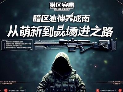 暗区突围狙神养成指南，从萌新到战场幽灵的进阶之路