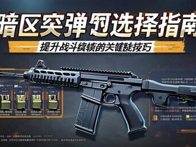 暗区突围蛋匣选择指南，提升战斗续航的关键技巧