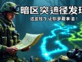 暗区突围捷径发现，这些技巧让你事半功倍！