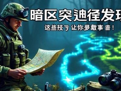 暗区突围捷径发现，这些技巧让你事半功倍！