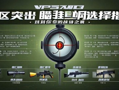 暗区突围瞄准镜选择指南，找到你的战场之眼