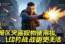 暗区突围投掷物使用技巧，让你的站术更灵活