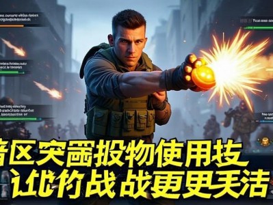 暗区突围投掷物使用技巧，让你的站术更灵活