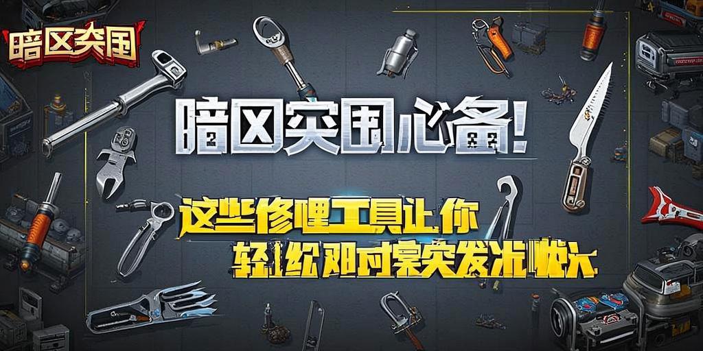 暗区突围必备！这些修理工具让你轻松应对突发状况 第1张
