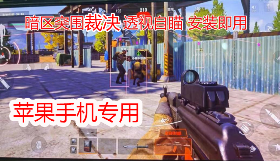 iOS暗区【GK】辅助 第1张
