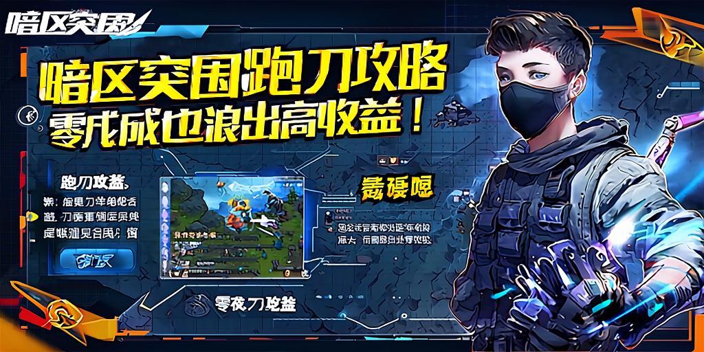 暗区突围跑刀攻略，零成本也能浪出高收益！ 第1张